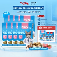 [SPECIAL DEAL] Mr.Vet อาหารแมว Holistic 8kg T2 & ของขวัญฟรี