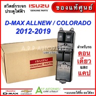 สวิตช์กระจกไฟฟ้า ถูกมาก ISUZU D-MAX 2012-2019 / CHEVROLET COROLADO 2012-2016 (อะไหล่แท้เบิกศูนย์ 224