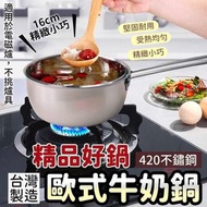 台灣不鏽鋼420歐式牛奶鍋16cm
