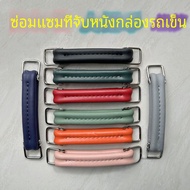 กรอบอลูมิเนียม Retro กระเป๋าเดินทางกระเป๋าอุปกรณ์เสริมซ่อม RIMOWA ดึงบาร์จับสําหรับกระเป๋าเดินทาง