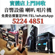 二手音響設備 HiFi 音響、喇叭、唱片幾、歐美喇叭 前級 后級 膽機 CD機 解碼機 低音炮 音箱 擴音機 黑膠唱盤 收 二手微型組合音響 舊音響 卡拉OK 藍牙喇叭 宝华韦健Bowers & Wi