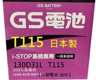 GS EFB T115 130D31L T-115 T115R 130D31R 日本製 怠速熄火 啟停電池 汽車電瓶