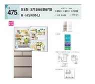 日立日本製冰箱RHS49NJ