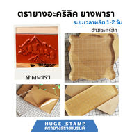 ด้ามอะคริลิค 1 ชิ้น 10x10 6x16 7x15 10x15 7.5x20 15x20 cm พร้อมทำข้อความยางพารา ทักแชท แจ้งขนาดที่ต้