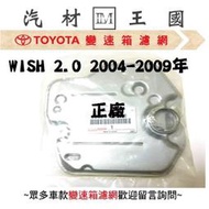 【LM汽材王國】變速箱 濾網 WISH 2.0 2004-2009年 正廠 原廠 濾心 濾芯  TOYOTA 豐田