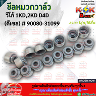ซีลหมวกวาล์ว (1ชุด/16ชิ้น) VIGO ปี 05-07 2.5D 1KD 2KD (ดีเซล) FORTUNER #90080-31099 -- สินค้าได้รับต