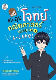 Bundanjai (หนังสือ) ตะลุยโจทย์คณิตศาสตร์ประยุกต์ 1 A Level