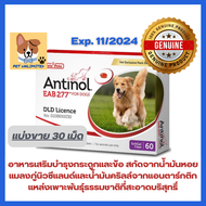 Antinol อาหารเสริมจากธรรมชาติ ดูแลกระดูกและข้อสำหรับสุนัข ขนาด 30 เม็ด