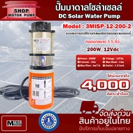 ปั๊มน้ำบาดาลโซล่าเซลล์ DC12V 200W 3MISP-12-200-2 ขนาดปากท่อ 1.5นิ้ว ปั๊มแบรนด์ MTEC (แบบ 2 ใบพัด)