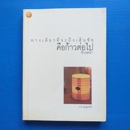 The Only Way To Reach The Finish Line Is Move Forward. Author: Nan Sinthusawat