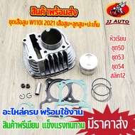 เสื้อสูบ wave110i 2021-2024 รุ่นใหม่สุด  K1M เสื้อสูบ110i ชุดเสื้อสูบ เวฟ110i เสื้อสูบ + ลูกสูบ + เเ