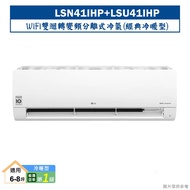 【LG 樂金】 【LSN41IHP/LSU41IHP】變頻一級分離式冷氣(經典冷暖型)標準安裝