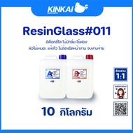 อีพ็อกซี่เรซิ่น เรซิ่นกล๊าส#011 Epoxy Resin เรซิ่นเคลือบไม้ เรซิ่นงานไม้ เรซิ่นใส ไม่ฉุน ขายเรซิ่น ร