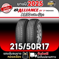 🔥ส่งฟรี🔥 YOKOHAMA 215/50R17 รุ่น ALLIANCE AL30 ปี25 (24เส้น) เเถมฟรีจุ๊บลมยาง