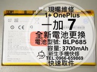 免運【新生手機快修】 1+ OnePlus 7 BLP685 電池 GM1900 衰退 膨脹 一加7 換電池 現場維修