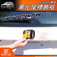 [Xinzhan] CRV6 Dedicated Tail Label Color Change Frame Sticker Car Blackened Bright Black Piano CRV 