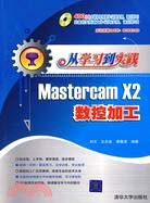 從學習到實踐-Mastercam X2數控加工(附盤)（簡體書）