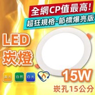 【奇亮科技】節能標章 CNS認證 LED崁燈 15W 開孔 15公分 15CM 2年保固 全電壓 無藍光 嵌燈