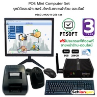 SCHLONGEN POS Mini Computer Set ชุด มินิคอมพิวเตอร์ สำหรับหน้าร้าน ฟรี PTsoft โปรแกรมขายครบวงจร ออฟไ