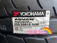 《億鑫輪胎 建北店》YOKOHAMA 橫濱輪胎 AD09 255/35/18 255/35R18