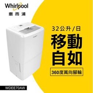 可退稅1200 WHIRLPOOL  惠而浦 WDEE70AW  除濕機  32L/日除濕能力  6.5L大容量水箱