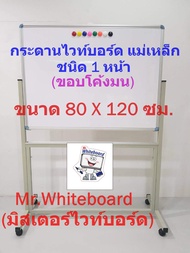 กระดานไวท์บอร์ดแม่เหล็ก ขาตั้งล้อเลื่อน ติดแม่เหล็กได้ ขอบอลูมิเนียมโค้งมน ใช้งานได้ 1 หน้า ขนาด 80