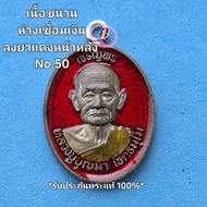 เหรียญเจริญพร เนื้อชนวนห่วงเชื่อมเงิน ลงยาแดงหน้าหลัง  No.50 หลวงปู่บุญมา  โชติธัมโม  สำนักสงฆ์เขาแก