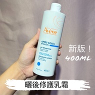 包順豐❤️3千好評店！Avene 雅漾 曬後修護乳霜 400ml 曬後修復滋養清爽保濕修護乳液 400ml 舒緩退紅敏感肌 APReS-SOLEIL AFTER-SUN LAIT RePARATEUR