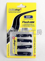 [樂騏工房] SwissStop Flash EVO BXP 鋁合金框剎車皮 
