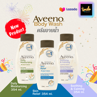 [สินค้าพร้อมส่ง🚚][ของแท้ 1⭕⭕%] [ซื้อสีเขียว2ขวดแถมกระเป๋าผ้า] AVEENO BODY WASH มีให้เลือก 3 สูตรขนาด 354 ml.