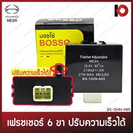รีเลย์ไฟเลี้ยว 6 ขา ปรับความเร็วได้ Flasher 24V เฟรชเชอร์ สำหรับ HINO MEGA ฮีโน่ เมก้า ยี่ห้อ BOSSO
