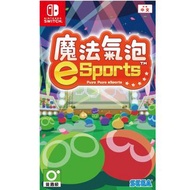 NS Switch 魔法氣泡eSports (行貨中文版) - Puyo Puyo e-Sports 魔法氣泡 益智遊戲 魔法氣泡編年史 魔法氣泡通 方塊