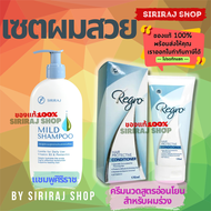 แชมพูศิริราช | แชมพูสระผมศิริราช | มายด์แชมพู | Siriraj Mild Shampoo 200 mL