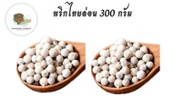 พริกไทยขาว พริกไทยเม็ด พริกไทยล่อน พริกไทยร่อน บรรจุ300กรัม  พริกไทยขาวเม็ด