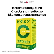 TOKOYO Vitamin C 1000mg | วิตามินซี 1000 มก. ตรา โทโกโยะ 20 เม็ด - 1 กล่อง