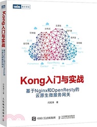 Kong入門與實戰：基於Nginx和OpenResty的雲原生微服務網關（簡體書）
