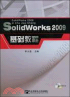 SolidWorks 2009基礎教程（簡體書）