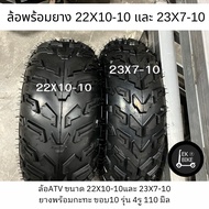 พร้อมส่งในไทยยางเอทีวี ยางatv ยางรถatv ยางขอบ10 ลายลุยยางหน้า 23X7-10 /22X10-10 ยางหลัง 22X10-10 (รา