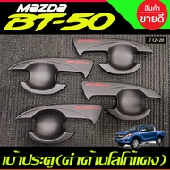 เบ้ารองมือเปิดประตู เบ้ากันรอย คาร์บอน-โลโก้แดง รุ่น 4ประตู มาสด้า บีที MAZDA BT-50 BT50 2012 - 2020