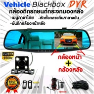 กล้องติดรถยนต์ Vehicle Blackbox DVR Full HD : กล้องติดรถยนต์หน้าหลัง ติดกระจกมองหลัง หน้าจอ 4.3 นิ้ว