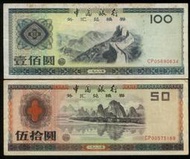 (超級紅火 後勢看漲) 中國人民銀行1988年外匯券一套二張原味鈔票,品相尚佳,詳說明---台北可面交