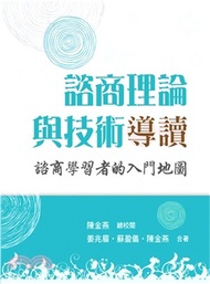 諮商理論與技術導讀：諮商學習者的入門地圖