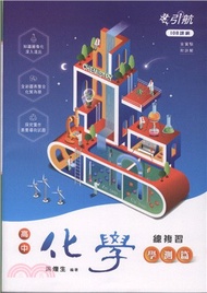 引航高中化學總複習學測篇