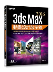 3ds Max 2016 動畫設計啟示錄