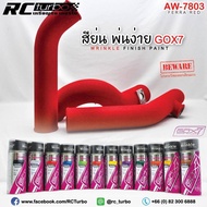 GOX7 WRINKLE สีสเปรย์ย่น (สีแดง) GOX 7 AW7803 สีทราย สีระเบิด สีพ่นฝาวาวล์