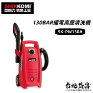 【台北益昌】 型鋼力 SHINKOMI 130BAR 插電 高壓 清洗機 SK-PW130A