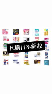 代購日本藥妝