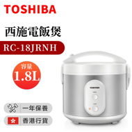 東芝 - RC-18JRNH 電飯煲(1.8公升)（香港行貨）