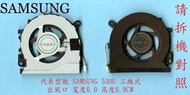 英特奈 Samsung 三星 NP530U3C 530 530U  CPU 筆電 散熱 風扇