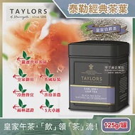 英國Taylors泰勒茶-特級經典紅茶葉-大吉嶺午茶 皇家伯爵茶125g/霧面黑禮盒鐵罐(雨林聯盟及女王皇家認證) 皇家伯爵茶(紫)